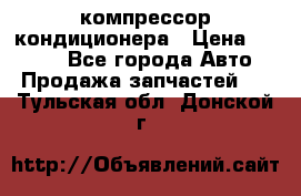 Hyundai Solaris компрессор кондиционера › Цена ­ 6 000 - Все города Авто » Продажа запчастей   . Тульская обл.,Донской г.